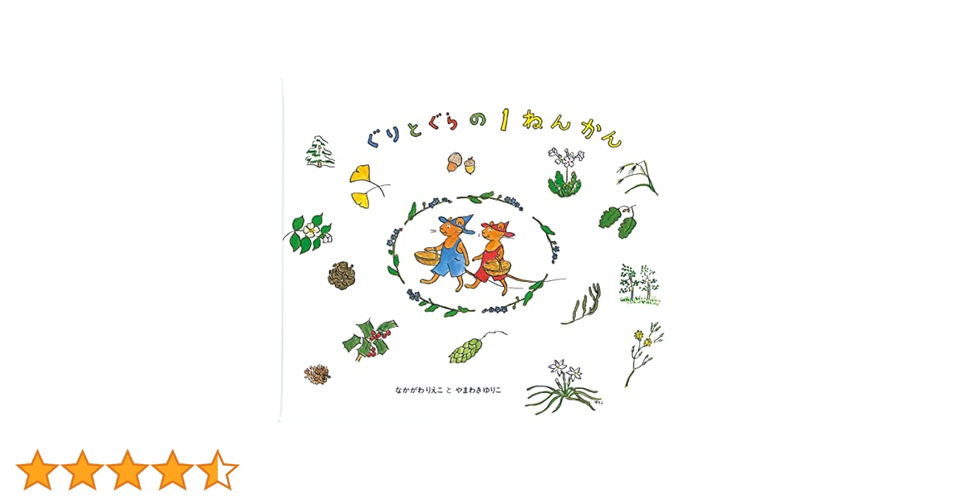 【完売しました】　　　　⊿非売品『ぐりとぐらのいちねんかん』(保育士・幼稚園用) 完売しました】 ⊿非売品『ぐりとぐらのいちねんかん』(保育士